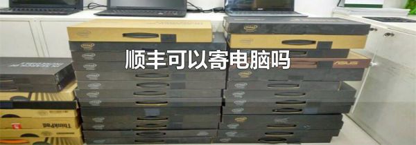 顺丰可以寄电脑吗