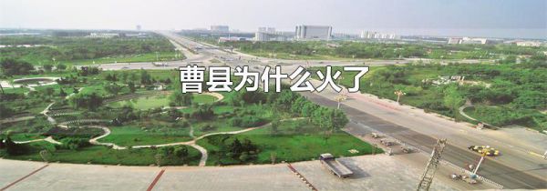 曹县为什么火了