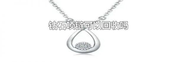 钻石项链可以回收吗