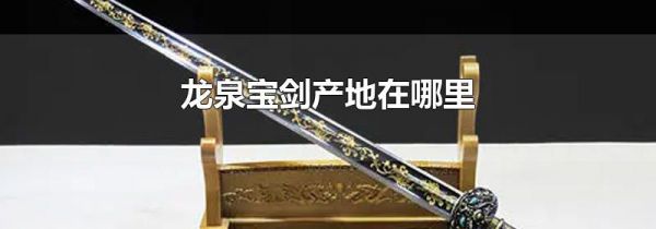 龙泉宝剑产地在哪里