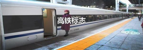 高铁标志