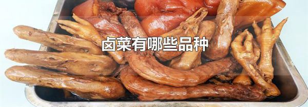 卤菜有哪些品种