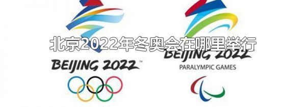 北京2022年冬奥会在哪里举行