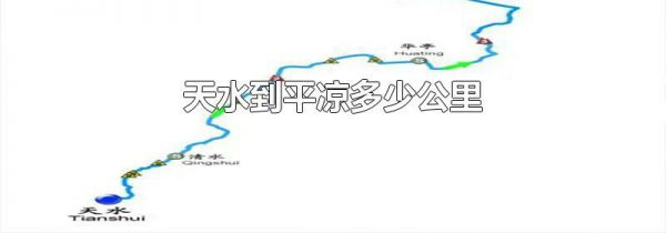 天水到平凉多少公里