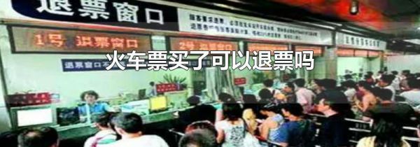 火车票买了可以退票吗