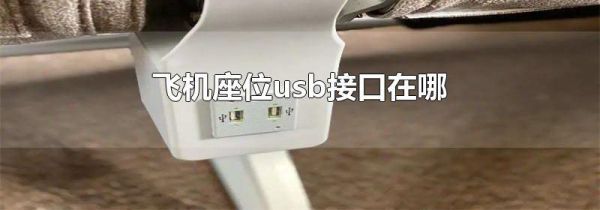 飞机座位usb接口在哪