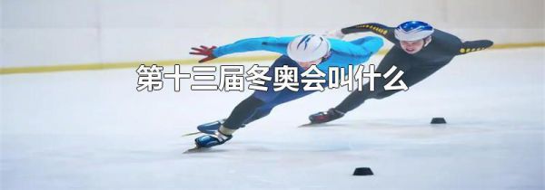 第十三届冬奥会叫什么