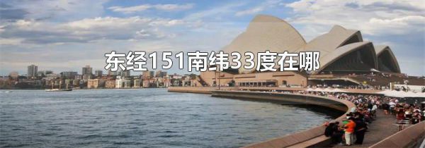 东经151南纬33度在哪