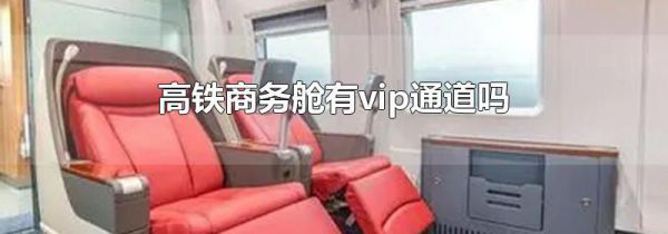 高铁商务舱有vip通道吗