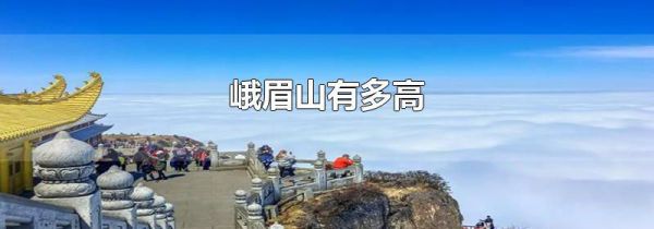 峨眉山有多高