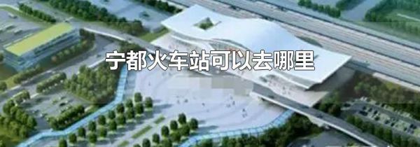 宁都火车站可以去哪里