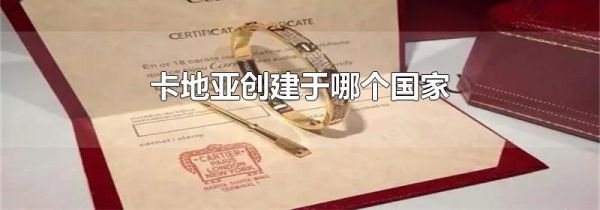 卡地亚创建于哪个国家
