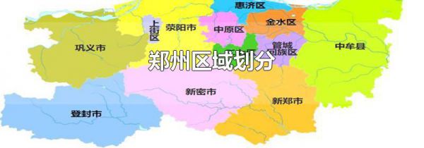 郑州区域划分
