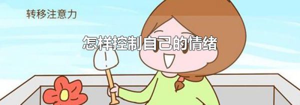 怎样控制自己的情绪