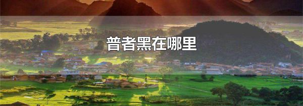 普者黑在哪里