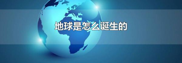 地球是怎么诞生的