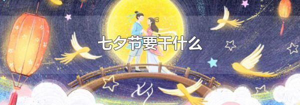 七夕节要干什么