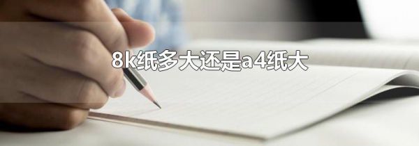8k纸多大还是a4纸大