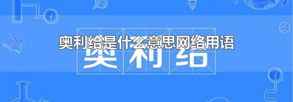 奥利给是什么意思网络用语