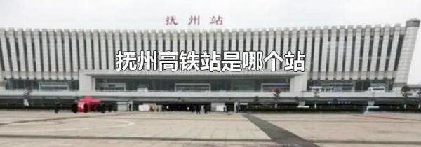 抚州高铁站是哪个站