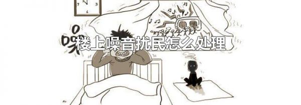 楼上噪音扰民怎么处理
