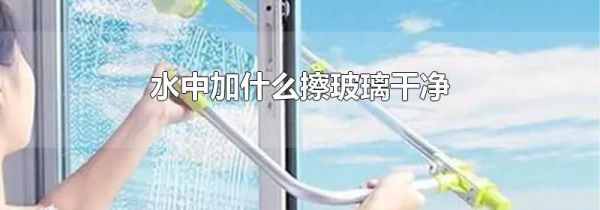 水中加什么擦玻璃干净