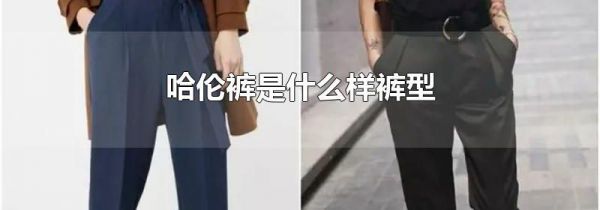 哈伦裤是什么样裤型