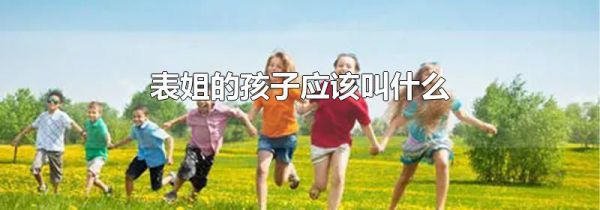 表姐的孩子应该叫什么