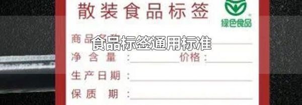 食品标签通用标准