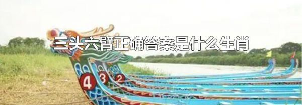 三头六臂正确答案是什么生肖