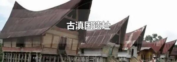 古滇国遗址