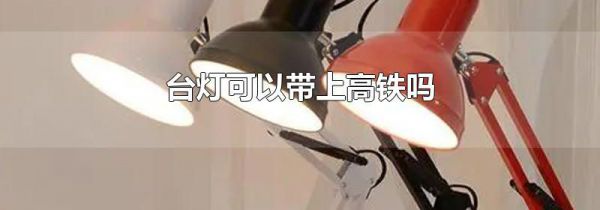 台灯可以带上高铁吗