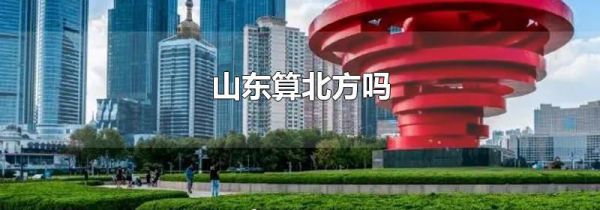 山东算北方吗