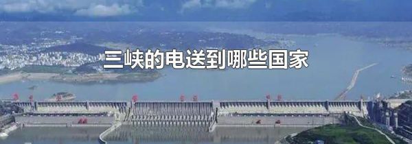 三峡的电送到哪些国家