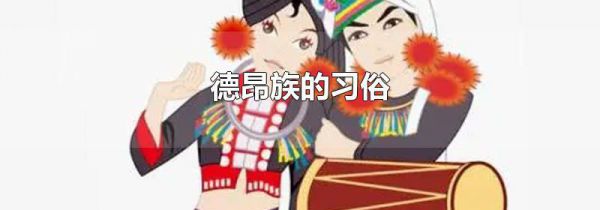 德昂族的习俗
