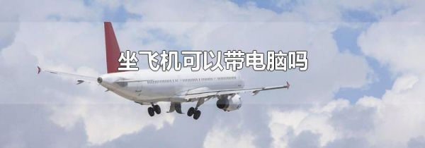 坐飞机可以带电脑吗
