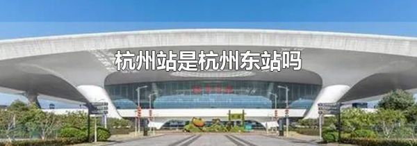 杭州站是杭州东站吗