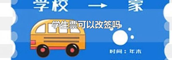 学生票可以改签吗