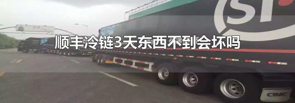 顺丰冷链3天东西不到会坏吗