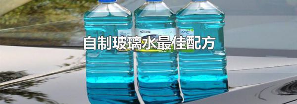 自制玻璃水最佳配方