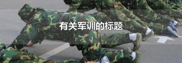 有关军训的标题