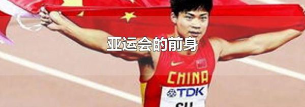 亚运会的前身