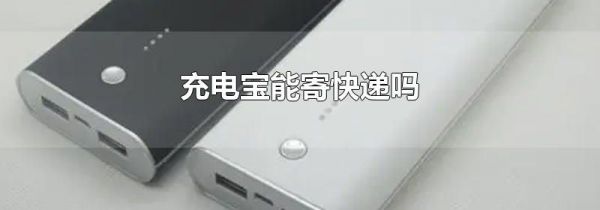 充电宝能寄快递吗