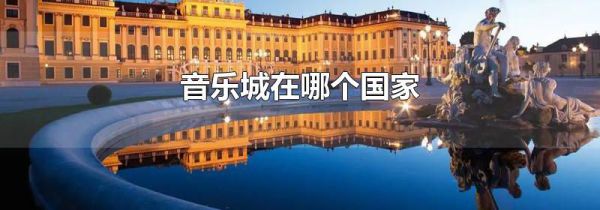 音乐城在哪个国家
