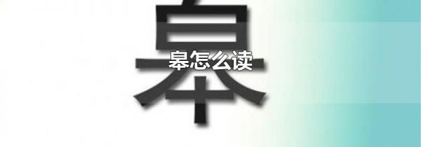 皋怎么读