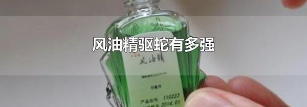 风油精驱蛇有多强