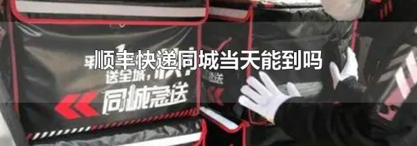 顺丰快递同城当天能到吗