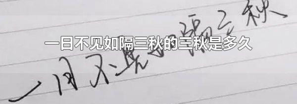 一日不见如隔三秋的三秋是多久