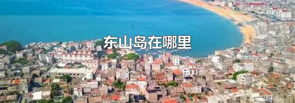 东山岛在哪里