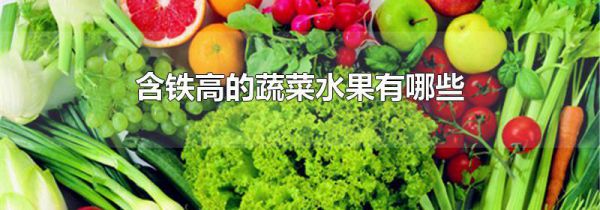 含铁高的蔬菜水果有哪些